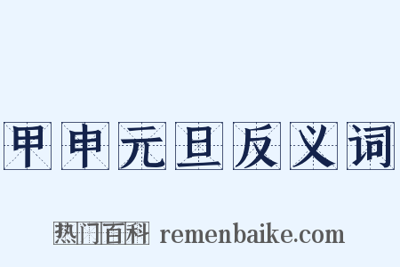 甲申元旦反义词是什么意思的图片